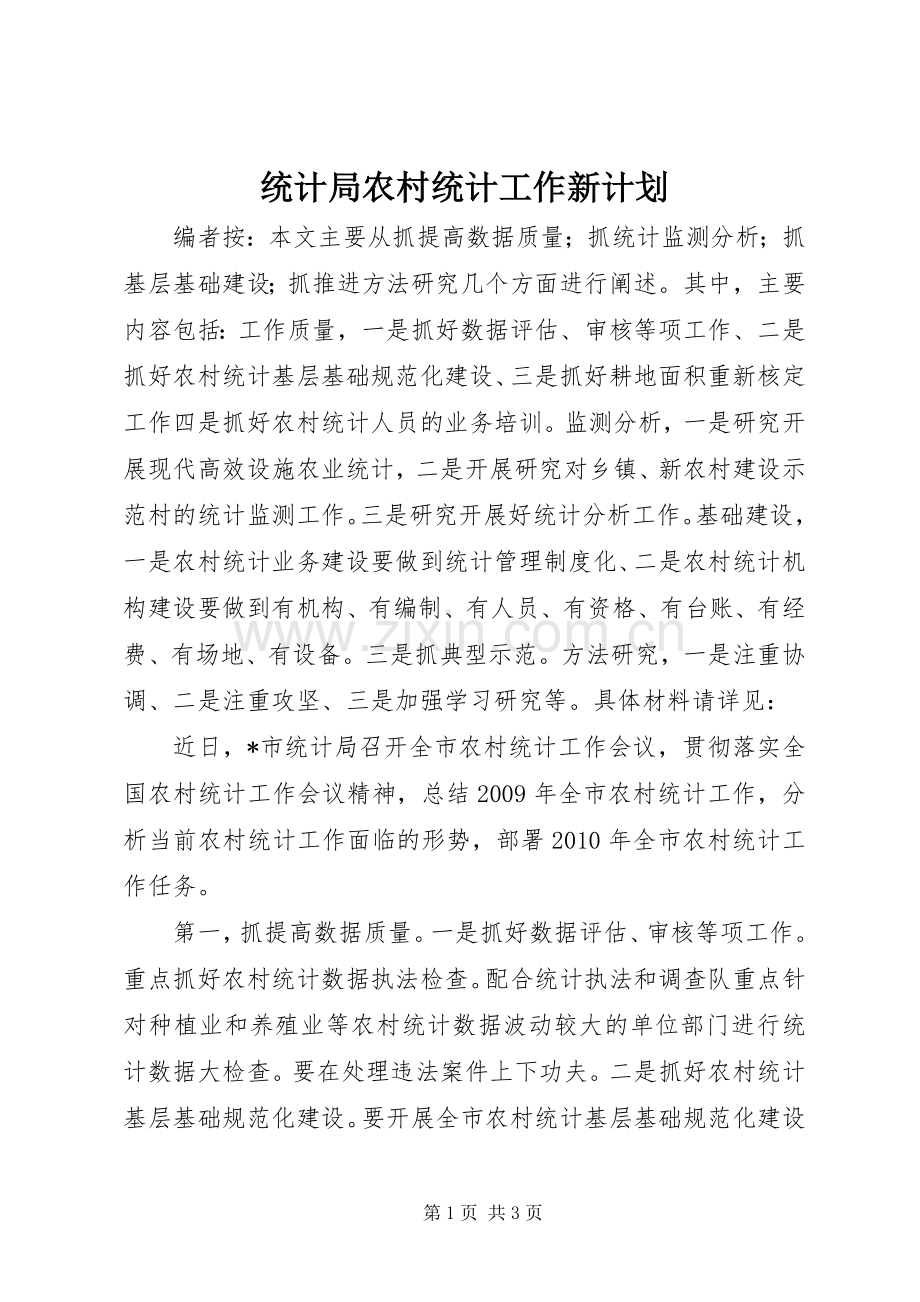 统计局农村统计工作新计划.docx_第1页