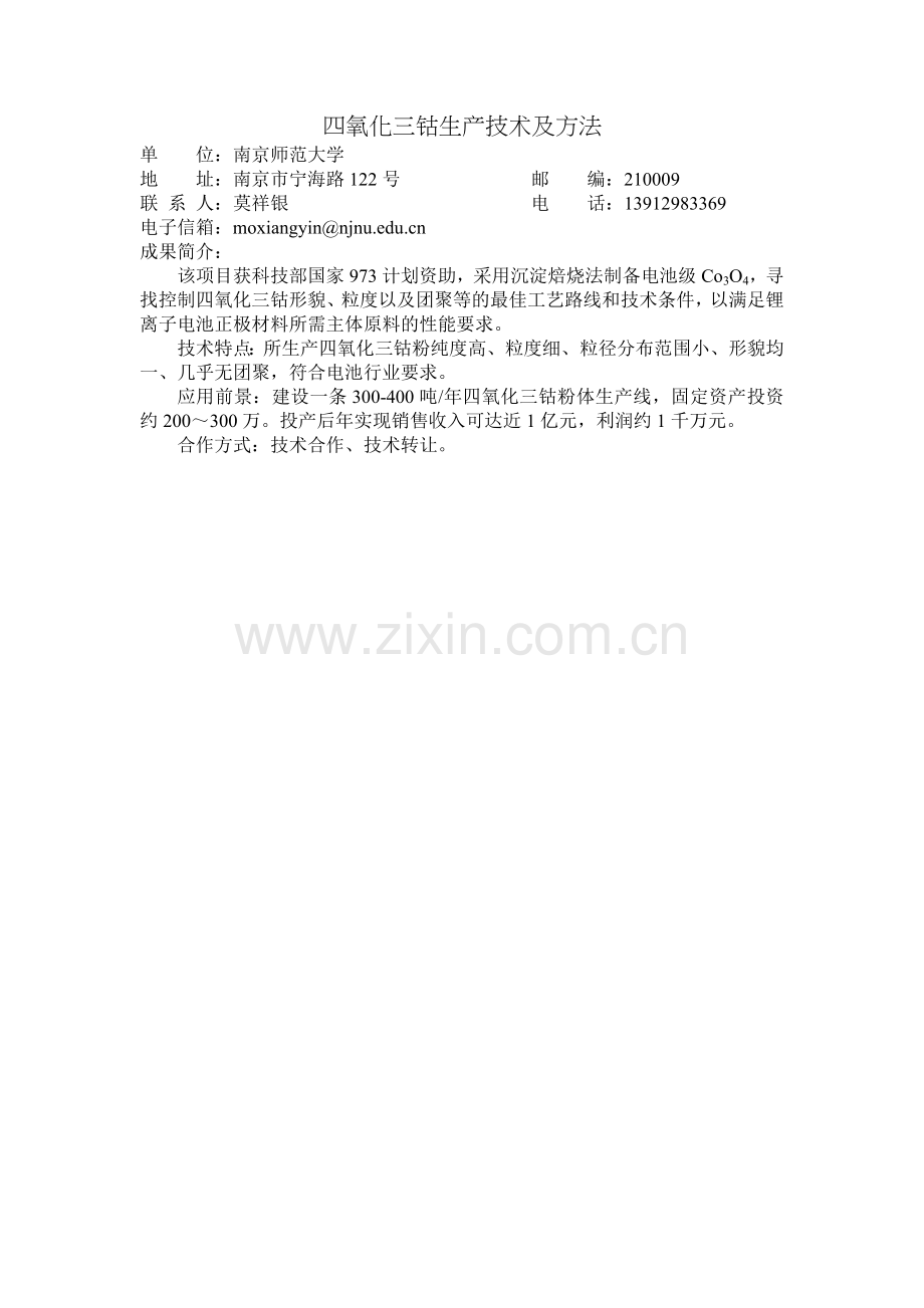 四氧化三钴生产技术及方法.doc_第1页