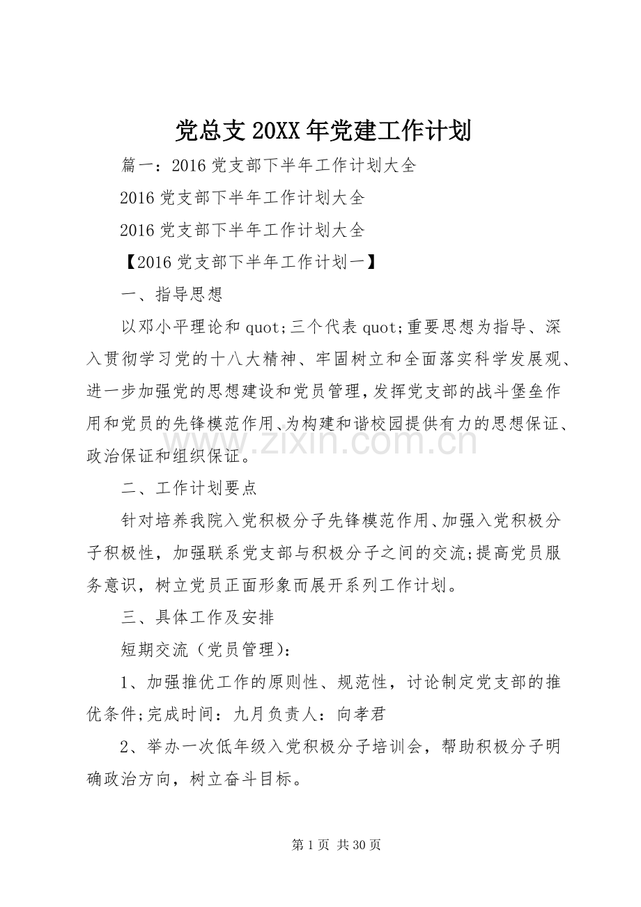 党总支20XX年党建工作计划.docx_第1页