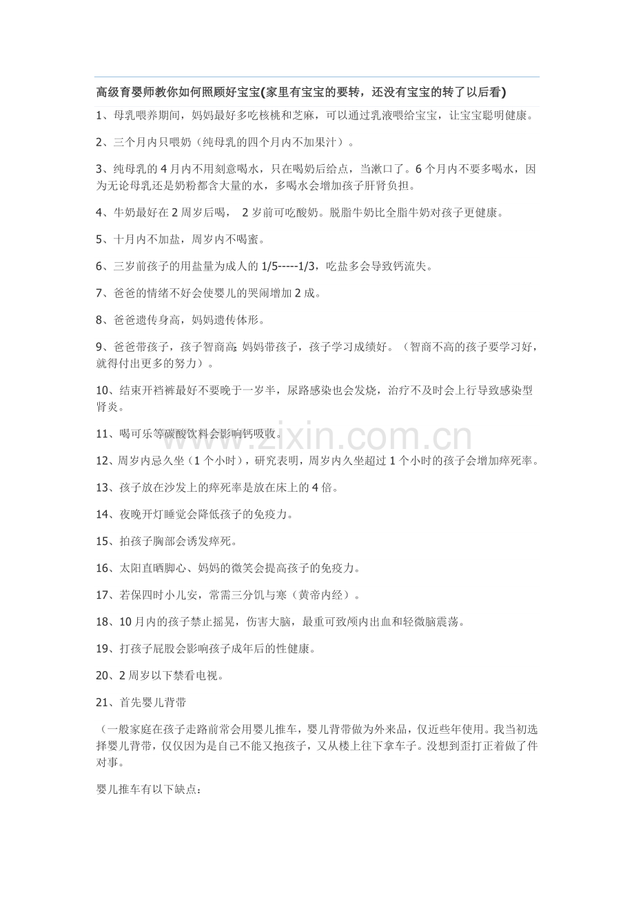 高级育婴师教你如何照顾好宝宝(家里有宝宝的要转还没有宝宝淖艘院罂.doc_第1页