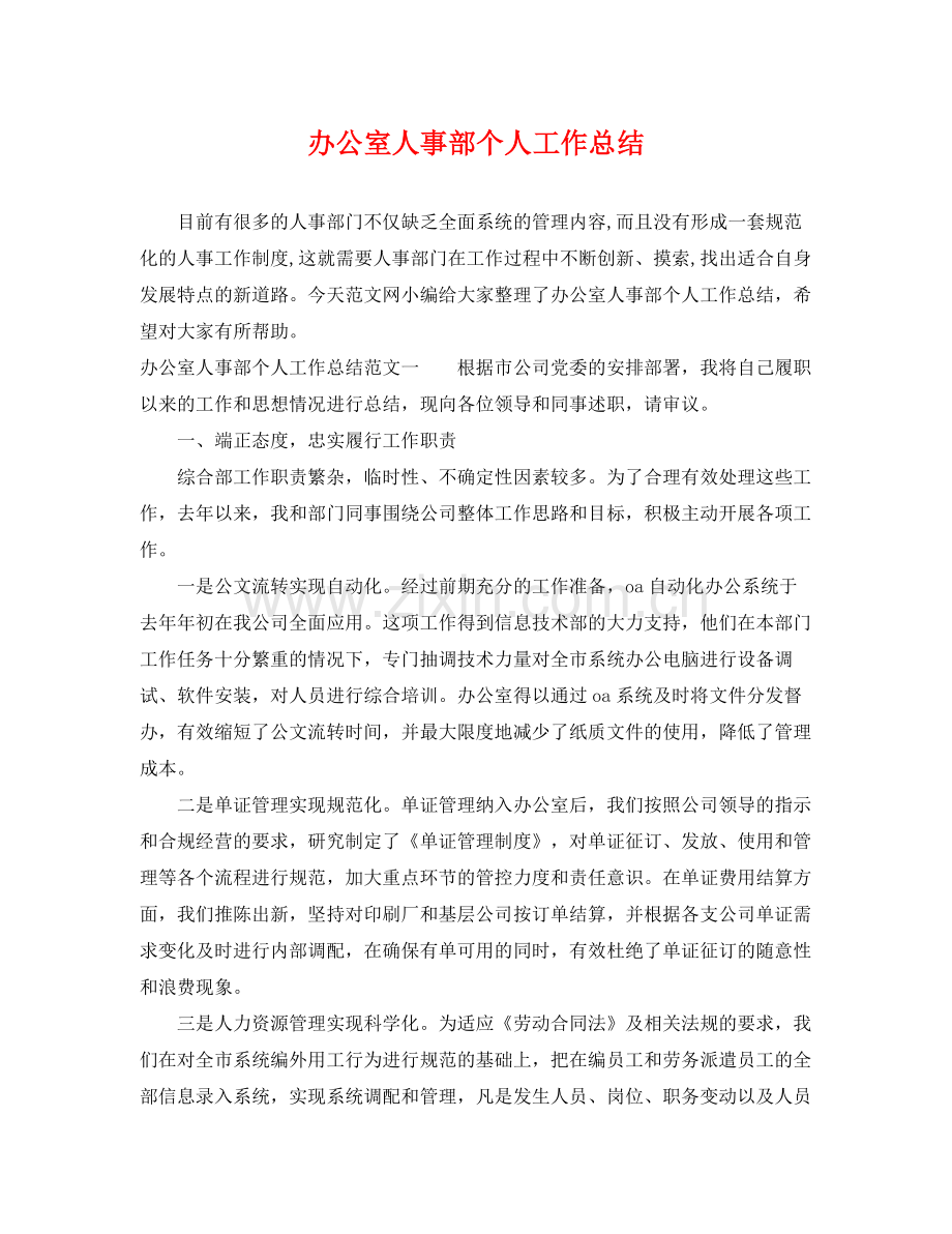 办公室人事部个人工作总结 .docx_第1页