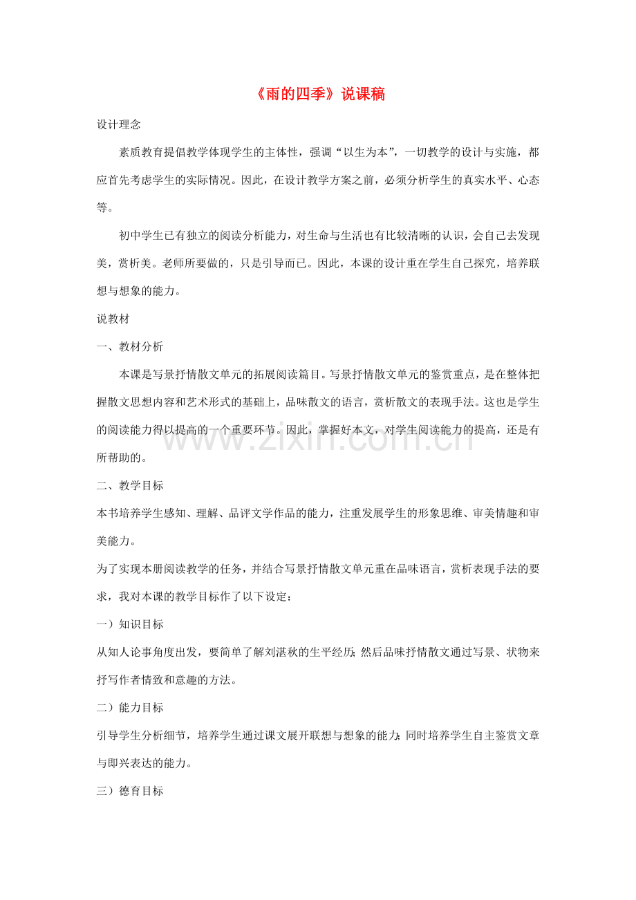 秋七年级语文上册 第一单元 3《雨的四季》说课稿 新人教版-新人教版初中七年级上册语文教案.doc_第1页