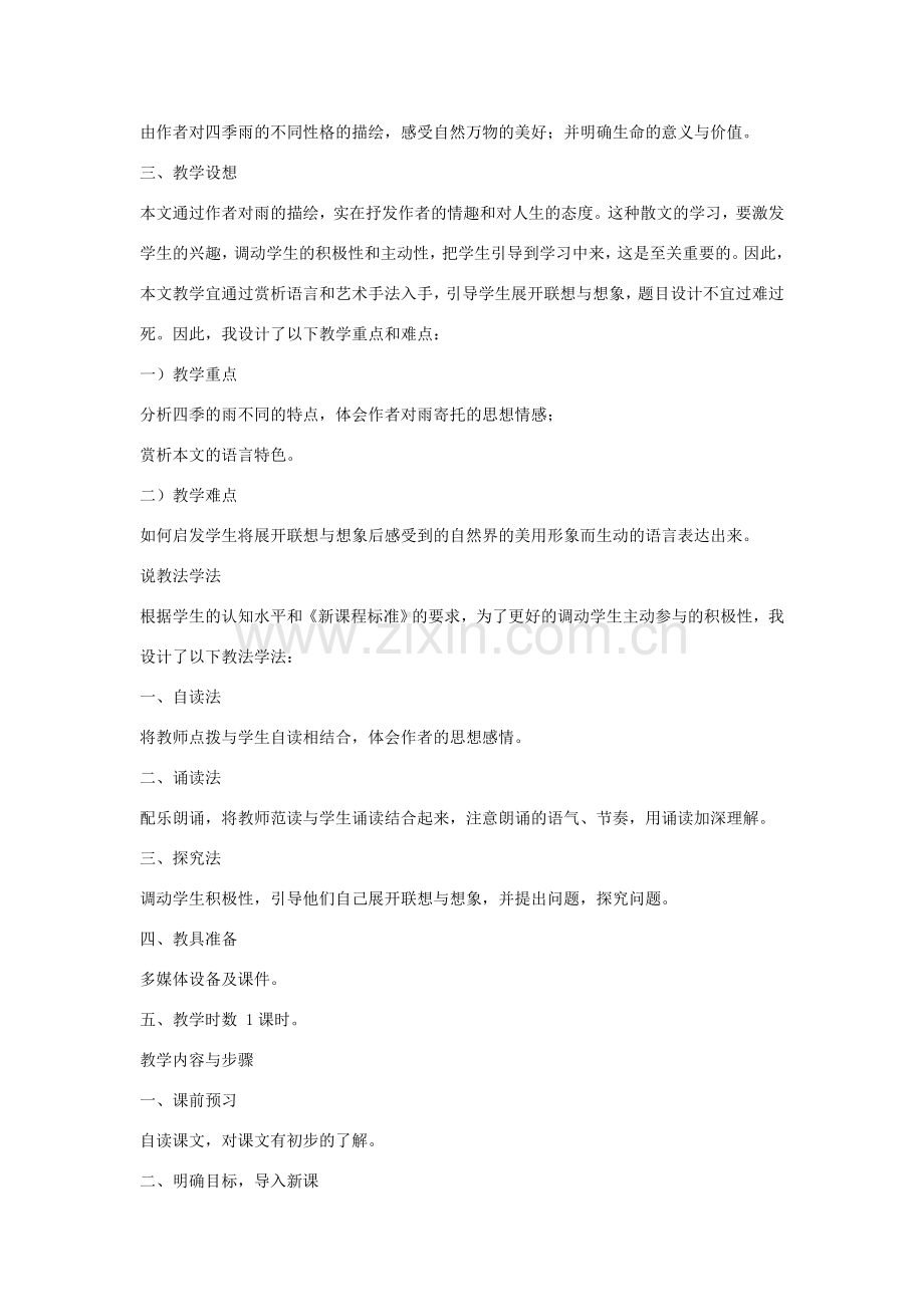 秋七年级语文上册 第一单元 3《雨的四季》说课稿 新人教版-新人教版初中七年级上册语文教案.doc_第2页