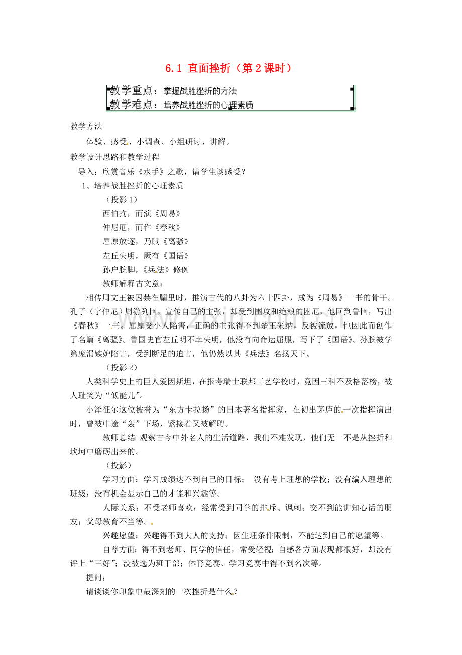 广东省惠东县教育教学研究室七年级政治下册 6.1 直面挫折（第2课时）教案 粤教版.doc_第1页