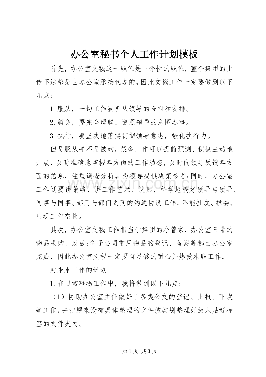 办公室秘书个人工作计划模板.docx_第1页