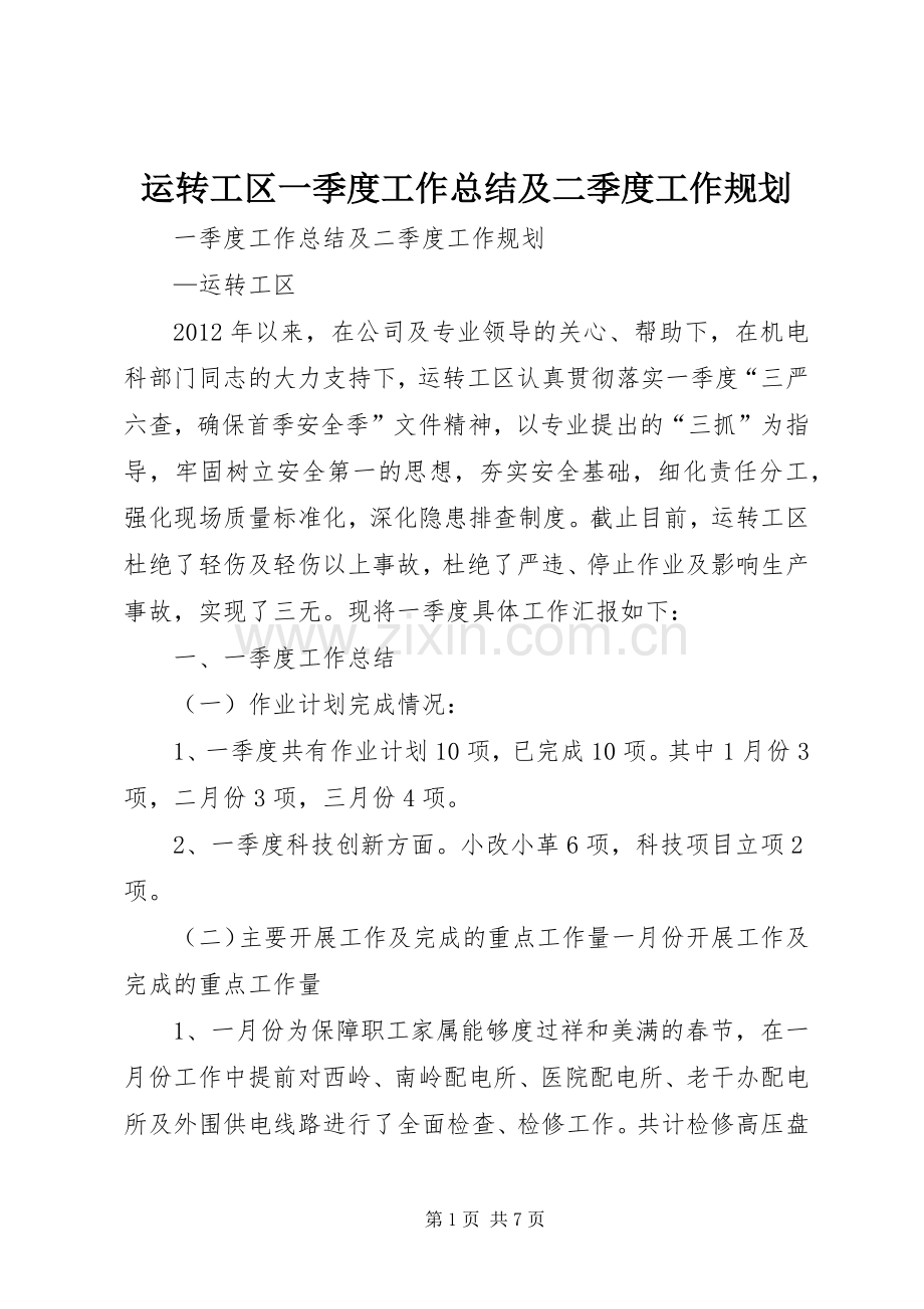 运转工区一季度工作总结及二季度工作规划.docx_第1页