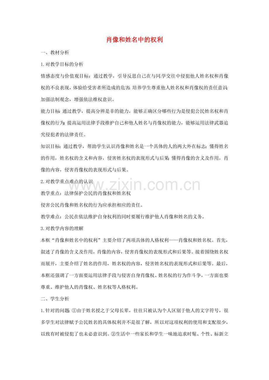 八年级政治下册 2.4.2 肖像和姓名中的权利活动探究型教案3 新人教版-新人教版初中八年级下册政治教案.doc_第1页
