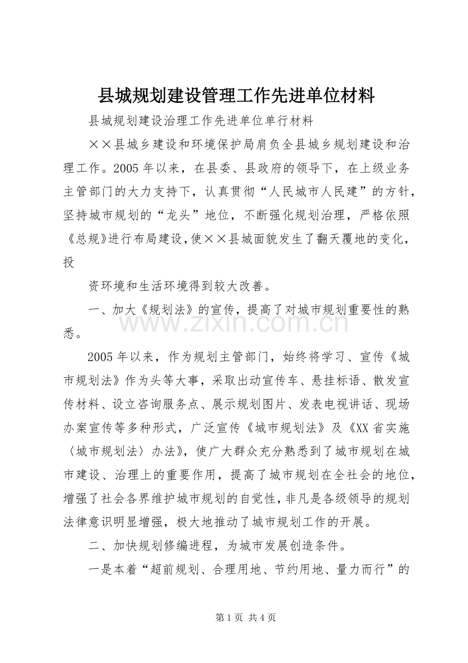 县城规划建设管理工作先进单位材料 .docx_第1页