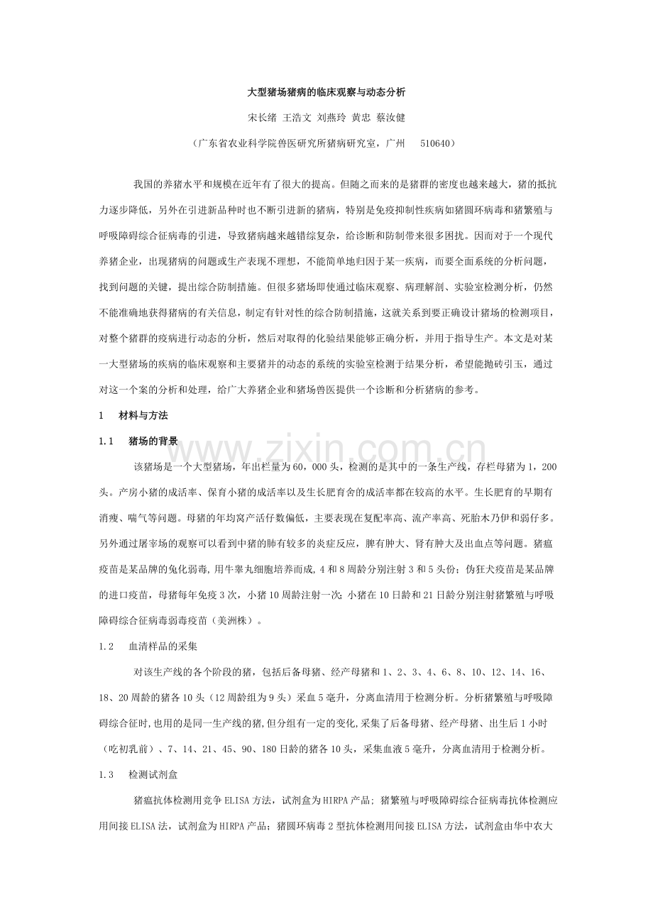 大型猪场猪病的临床观察与动态分析.doc_第1页