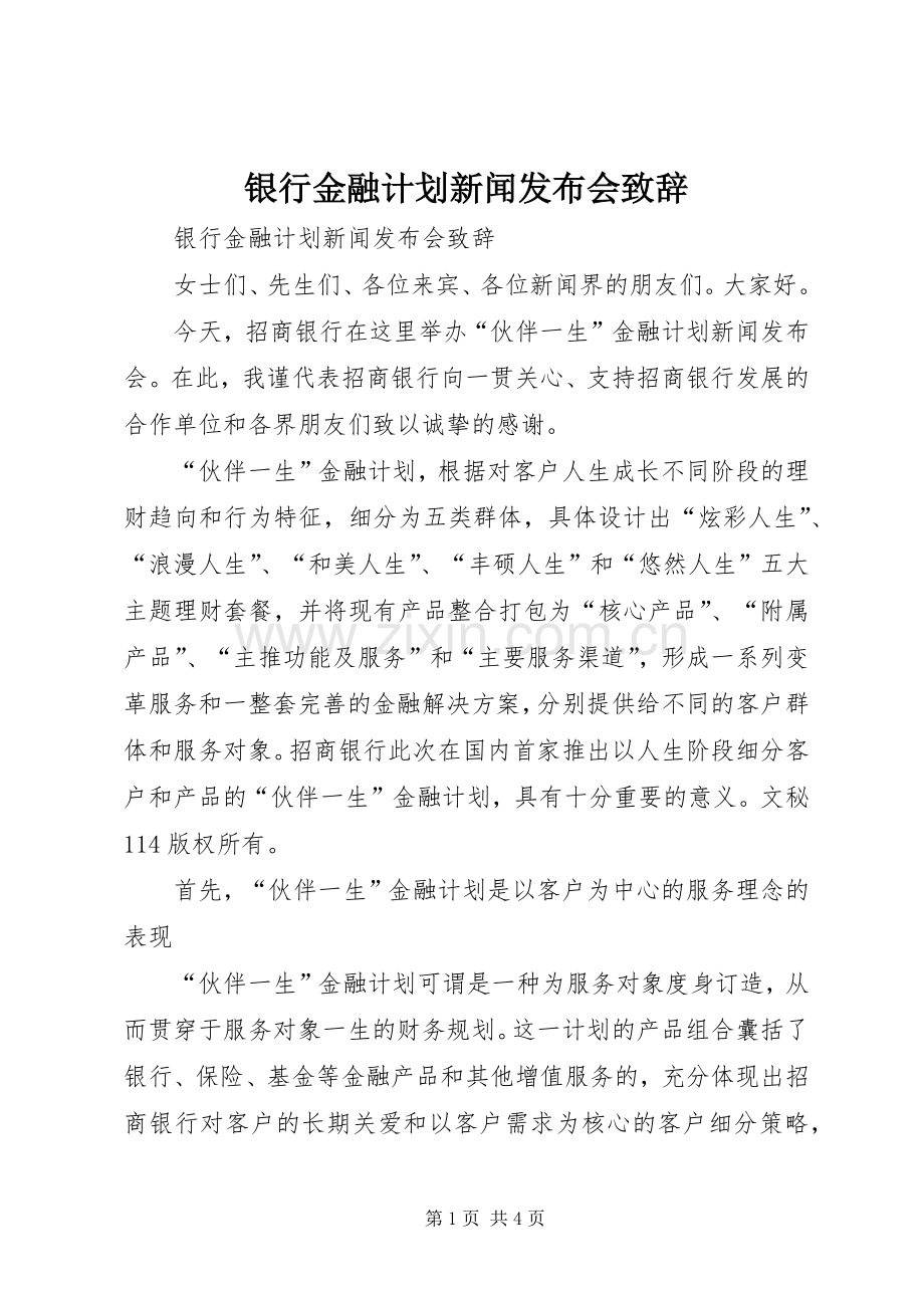 银行金融计划新闻发布会致辞 .docx_第1页