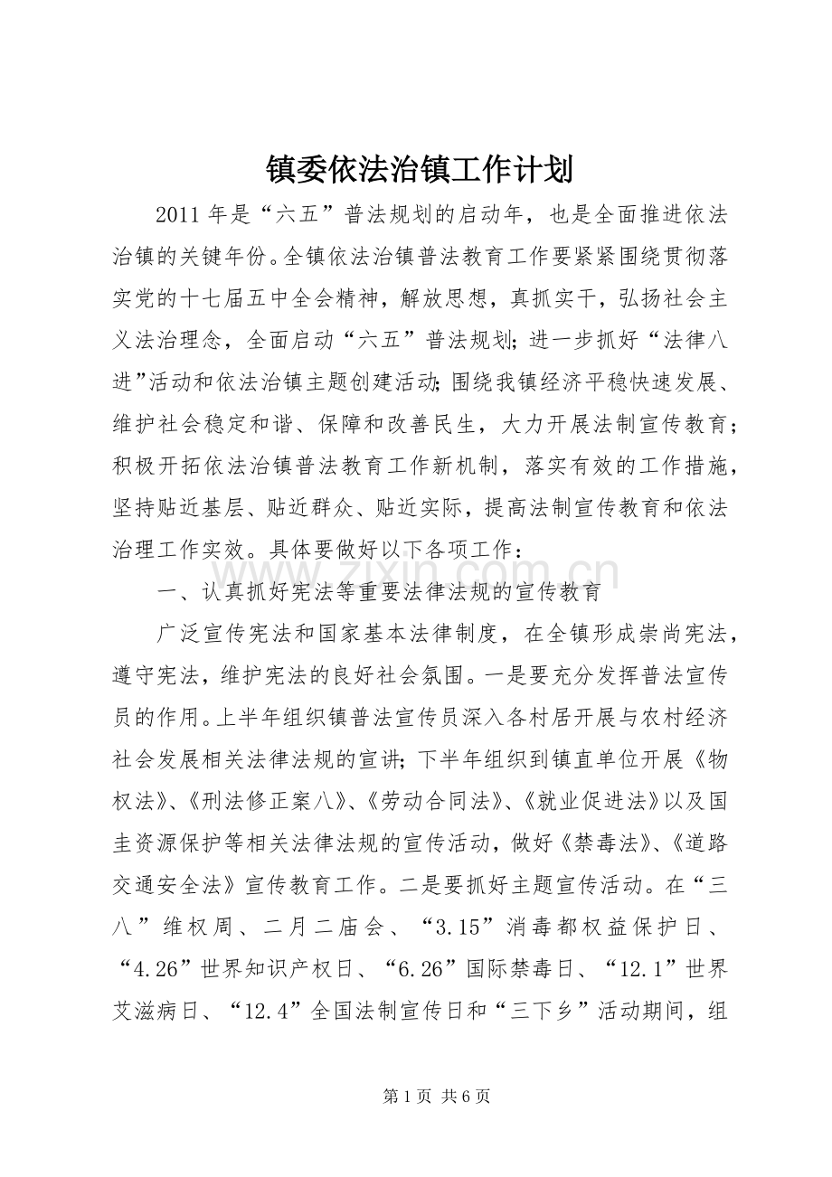 镇委依法治镇工作计划.docx_第1页