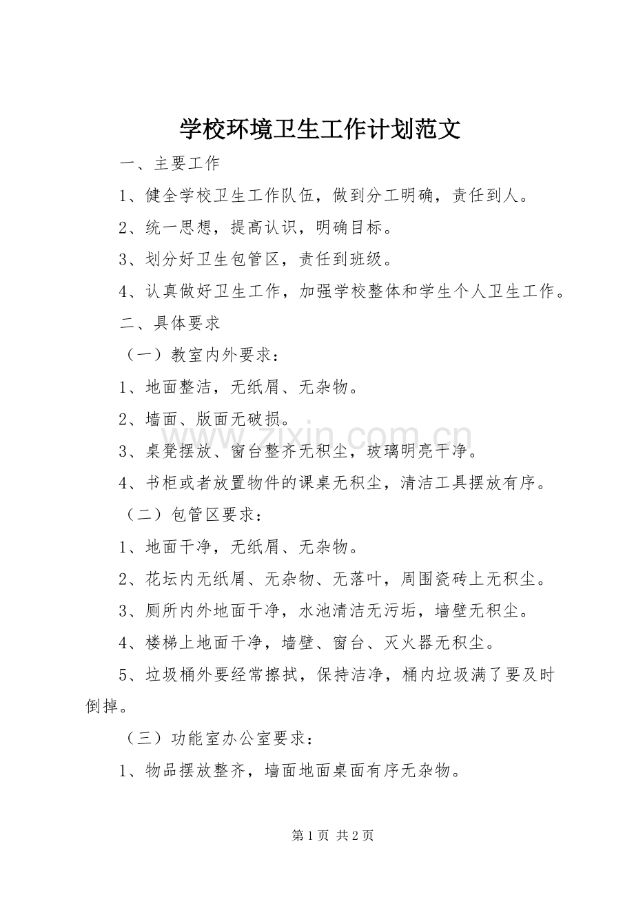学校环境卫生工作计划范文 .docx_第1页