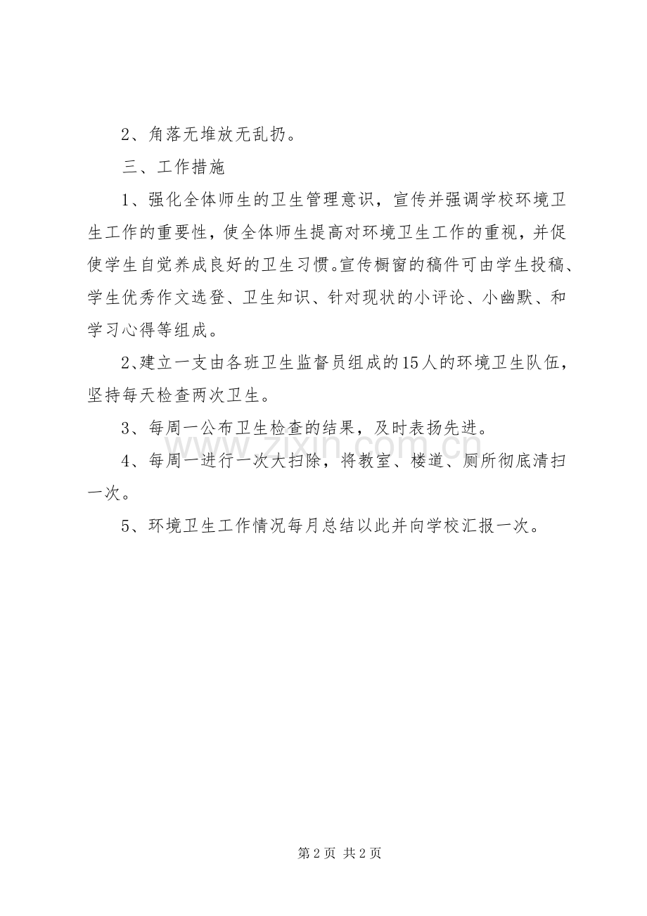 学校环境卫生工作计划范文 .docx_第2页