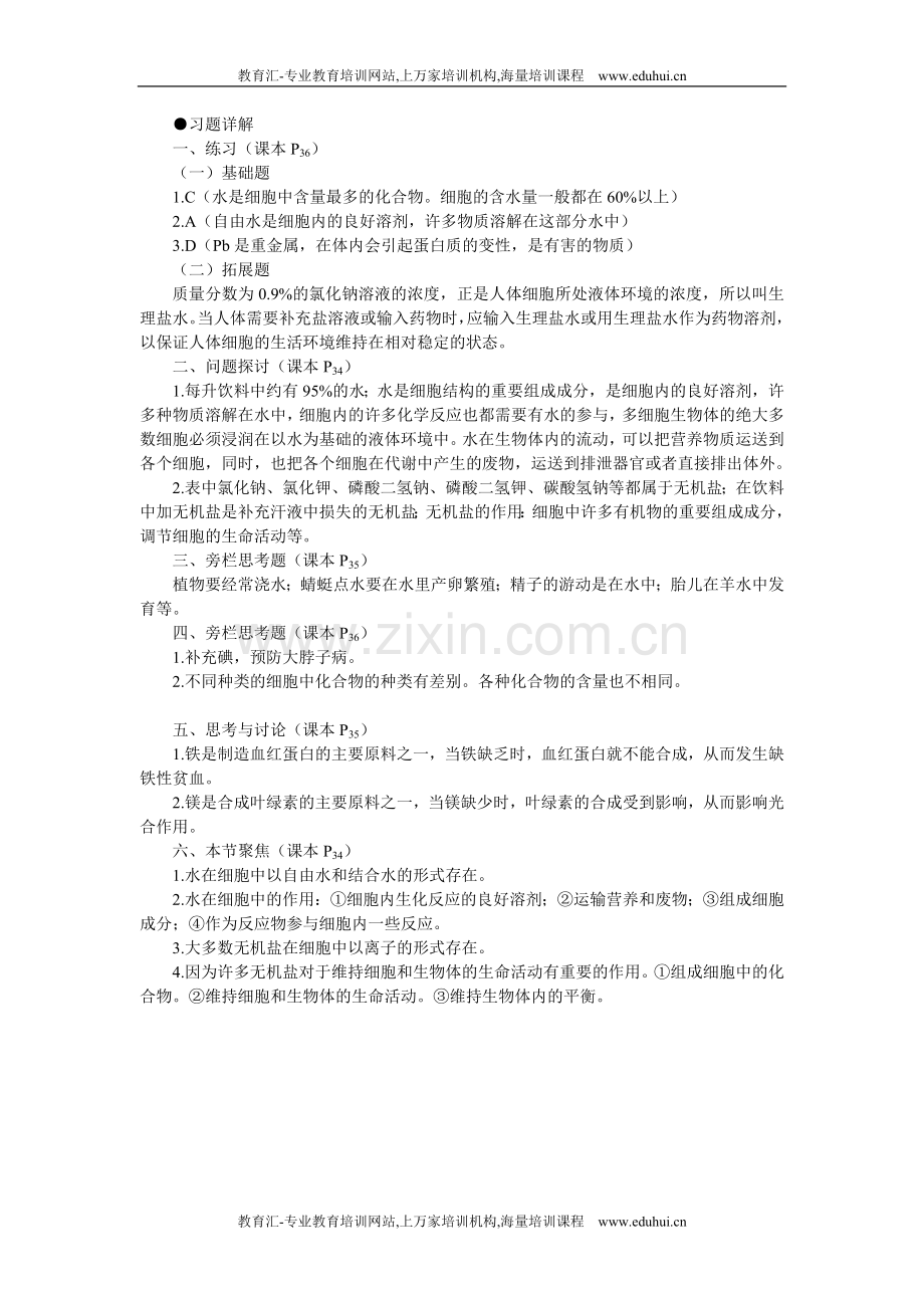 人教新课标高中生物必修一教材习题答案解析（细胞中的无机物）.doc_第1页