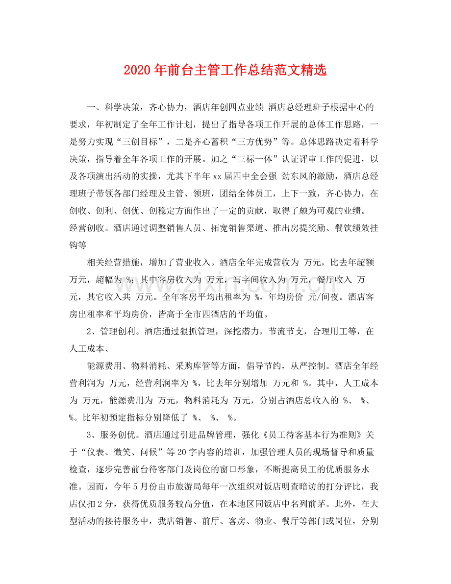 2020年前台主管工作总结范文 .docx_第1页