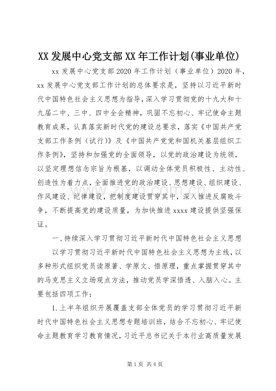 XX发展中心党支部XX年工作计划(事业单位).docx_第1页