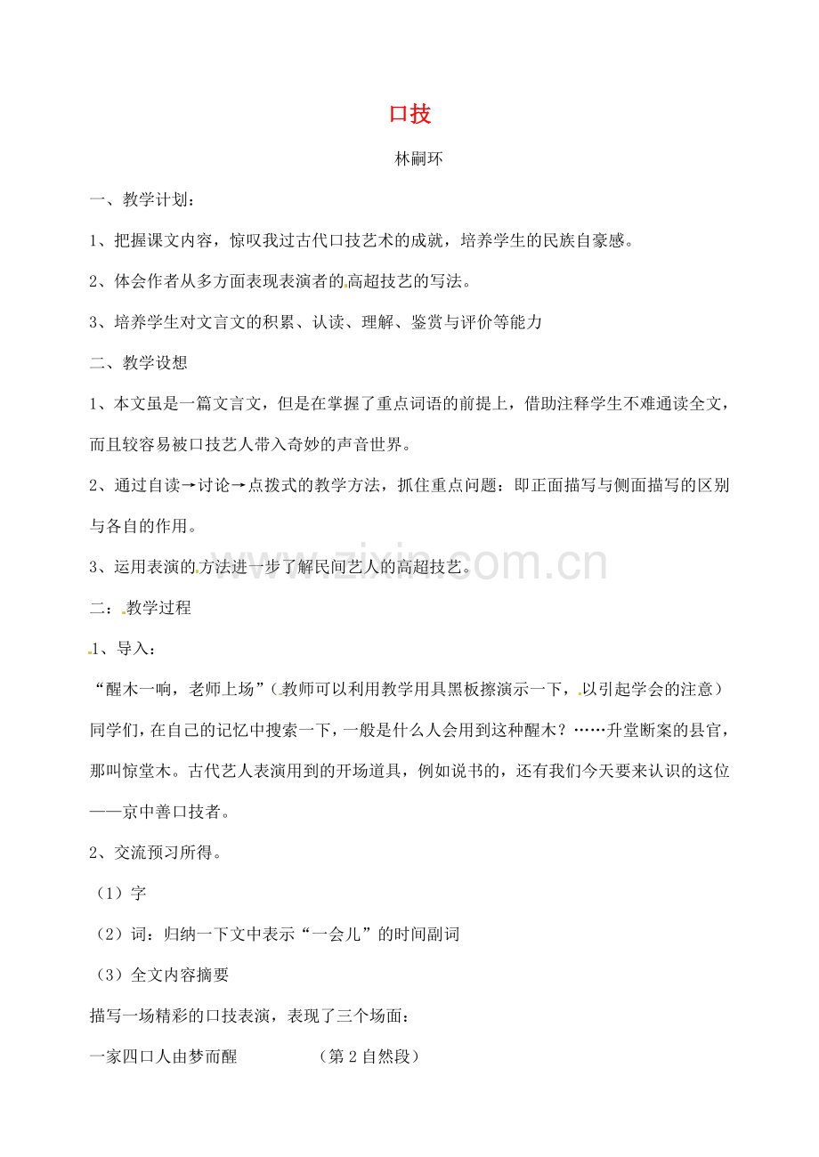 七年级语文上册《口技》教案 新人教版.doc_第1页