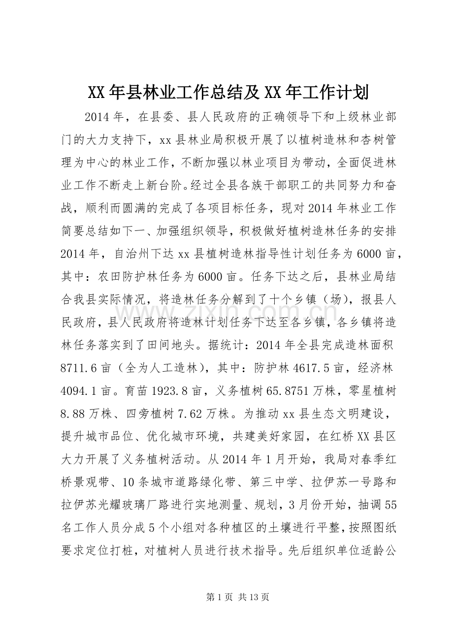 XX年县林业工作总结及XX年工作计划.docx_第1页