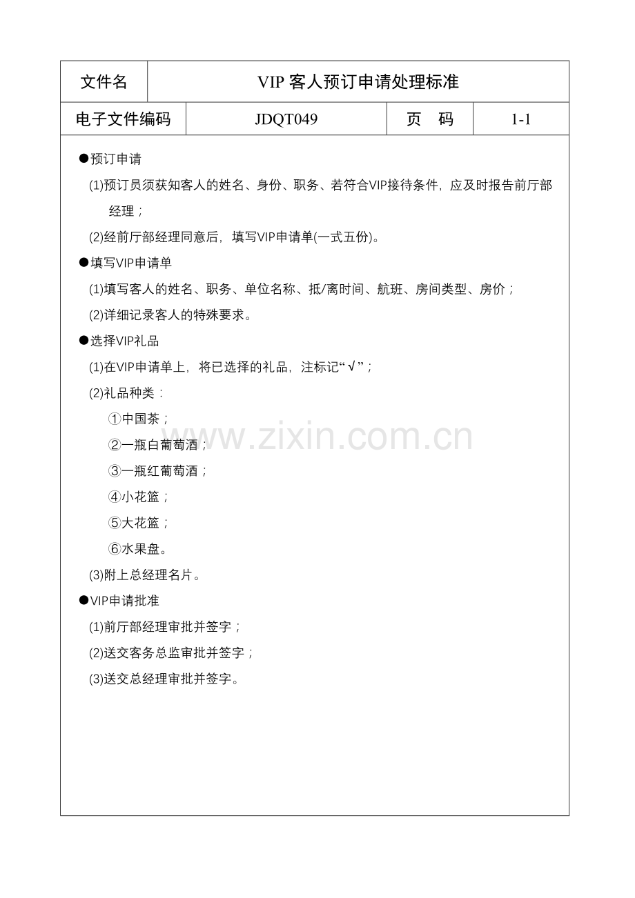 【星级酒店服务标准】VIP客人预订申请处理标准.doc_第1页