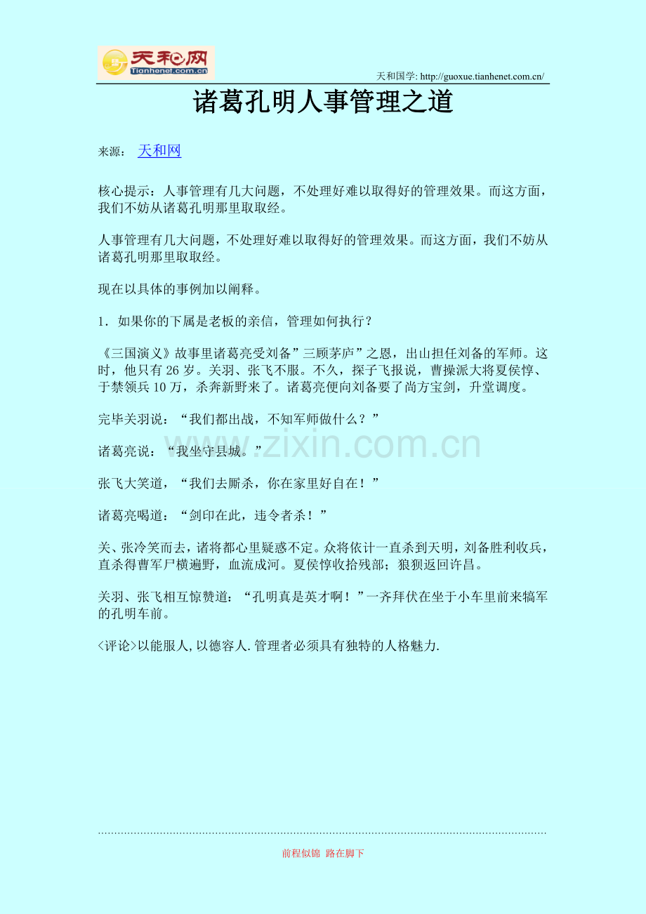 诸葛孔明人事管理之道.doc_第1页
