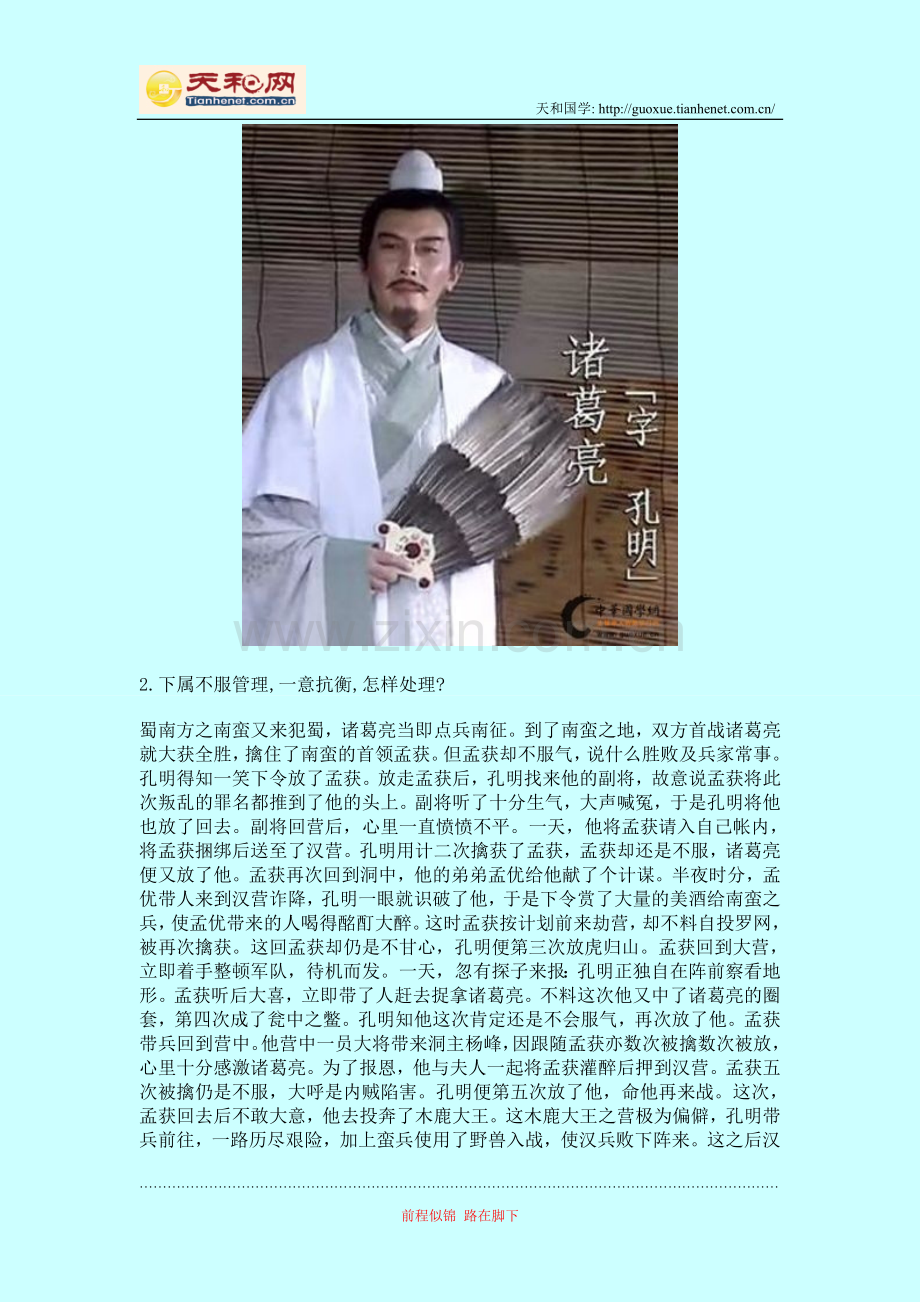 诸葛孔明人事管理之道.doc_第2页