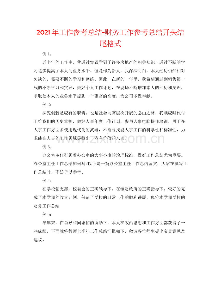 2021年工作参考总结财务工作参考总结开头结尾格式.docx_第1页