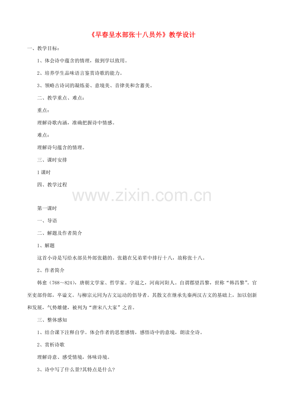 七年级语文下册《早春呈水部张十八员外》教学设计 北师大版.doc_第1页