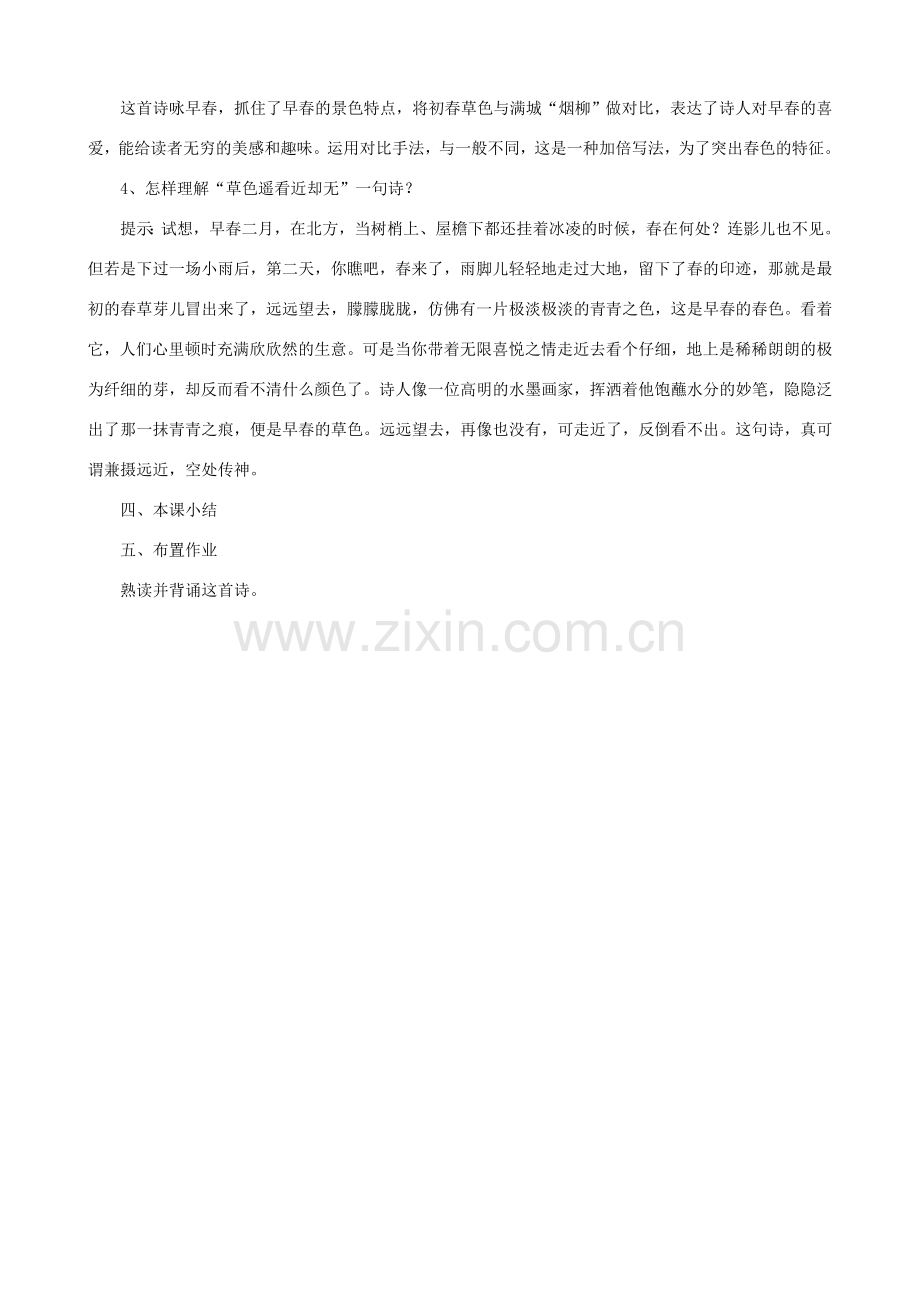 七年级语文下册《早春呈水部张十八员外》教学设计 北师大版.doc_第2页