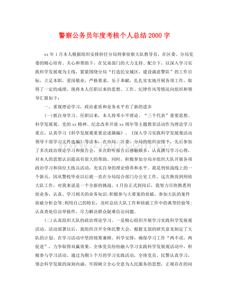 警察公务员年度考核个人总结2000字 .docx_第1页