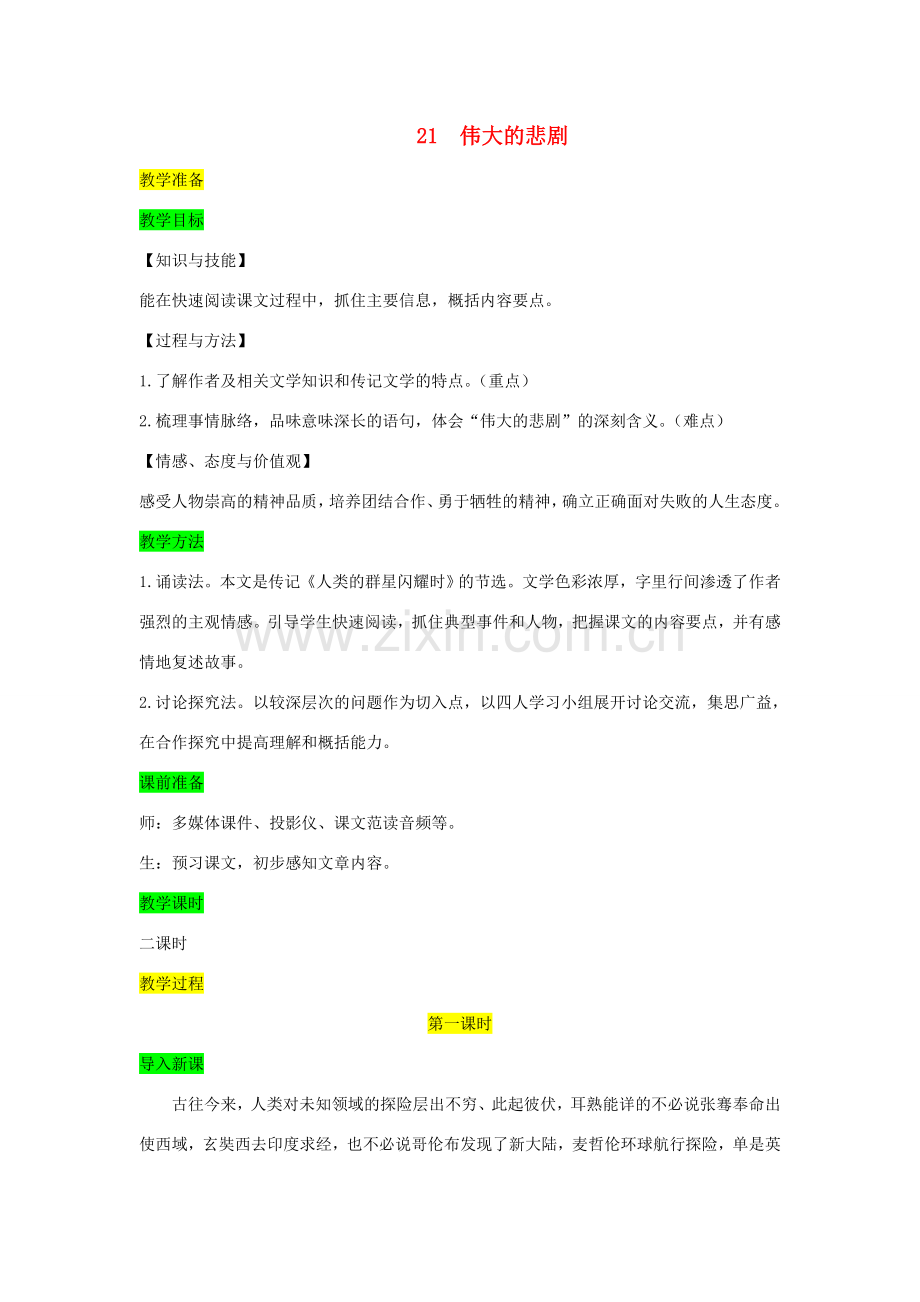 七年级语文下册 第六单元 21 伟大的悲剧教案 新人教版-新人教版初中七年级下册语文教案.doc_第1页