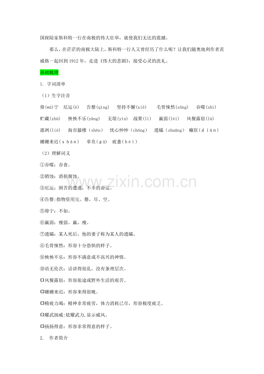 七年级语文下册 第六单元 21 伟大的悲剧教案 新人教版-新人教版初中七年级下册语文教案.doc_第2页