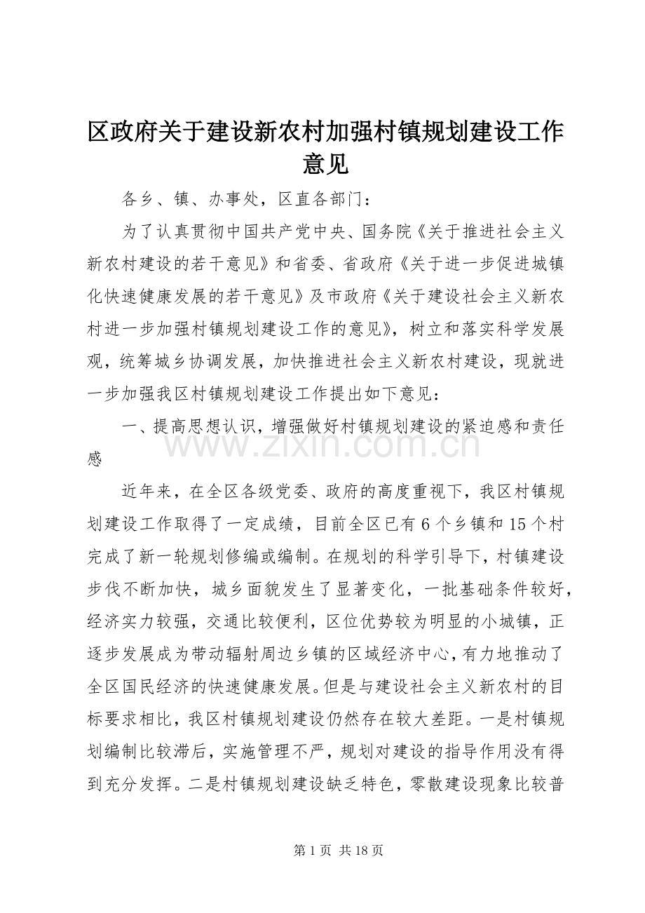 区政府关于建设新农村加强村镇规划建设工作意见 .docx_第1页
