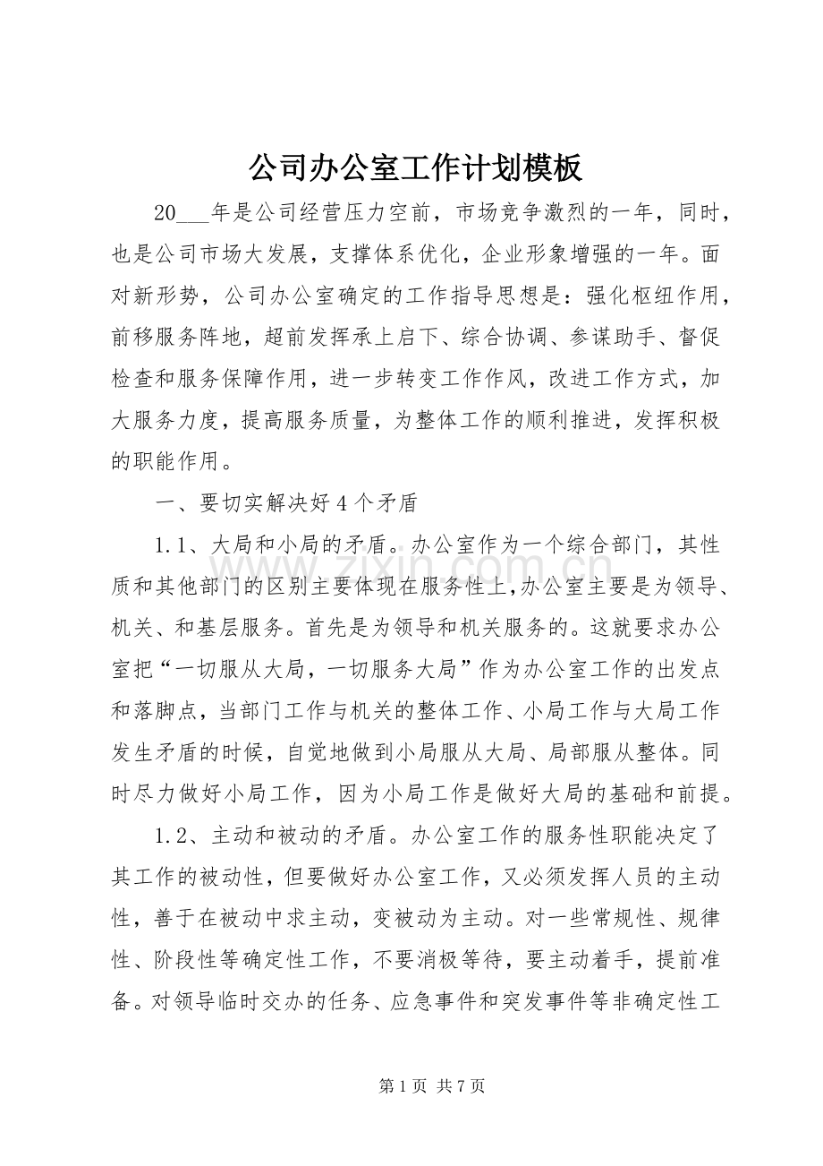公司办公室工作计划模板 .docx_第1页