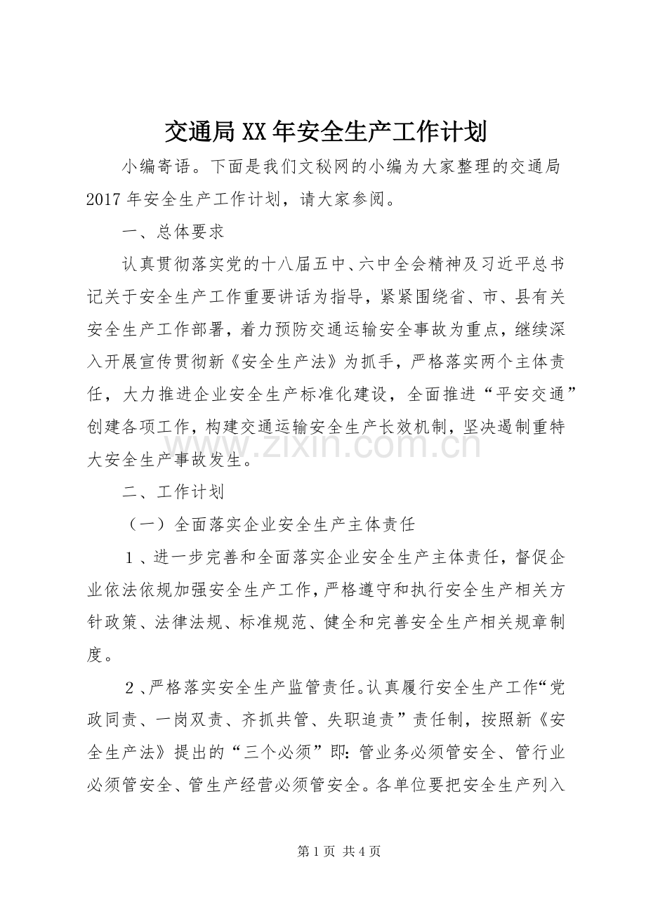 交通局XX年安全生产工作计划.docx_第1页