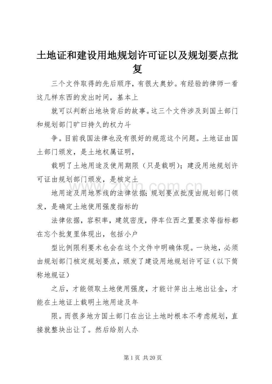 土地证和建设用地规划许可证以及规划要点批复.docx_第1页