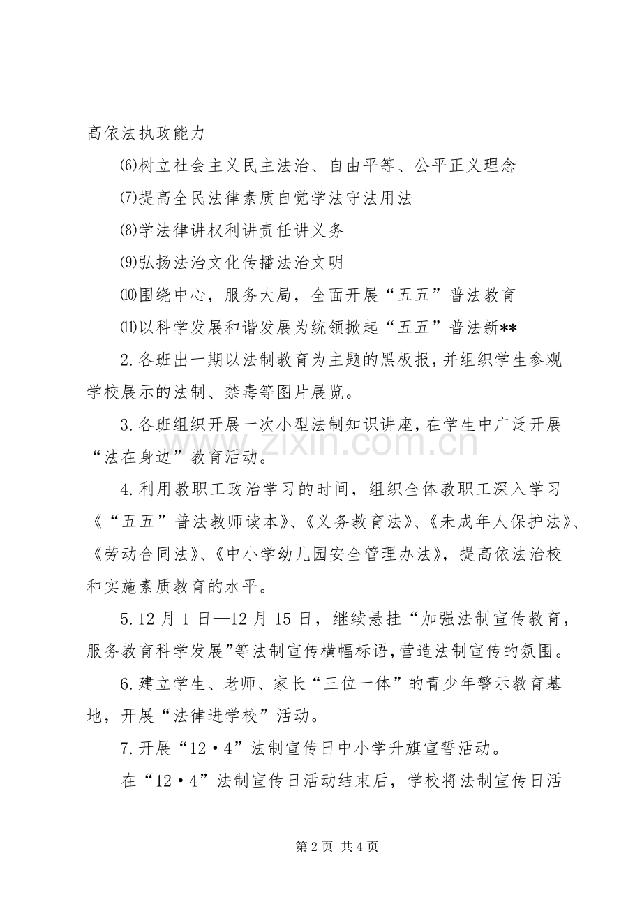 20XX年小学法制宣传日活动计划.docx_第2页