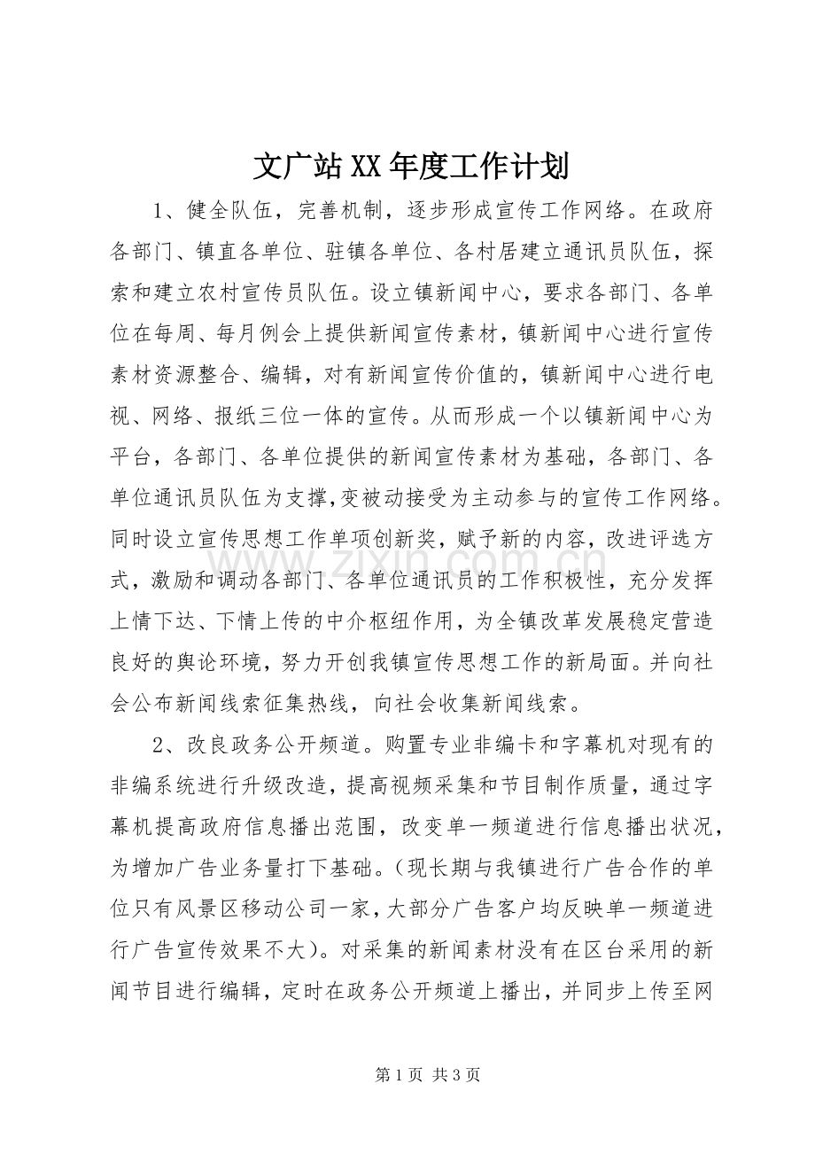 文广站XX年度工作计划.docx_第1页