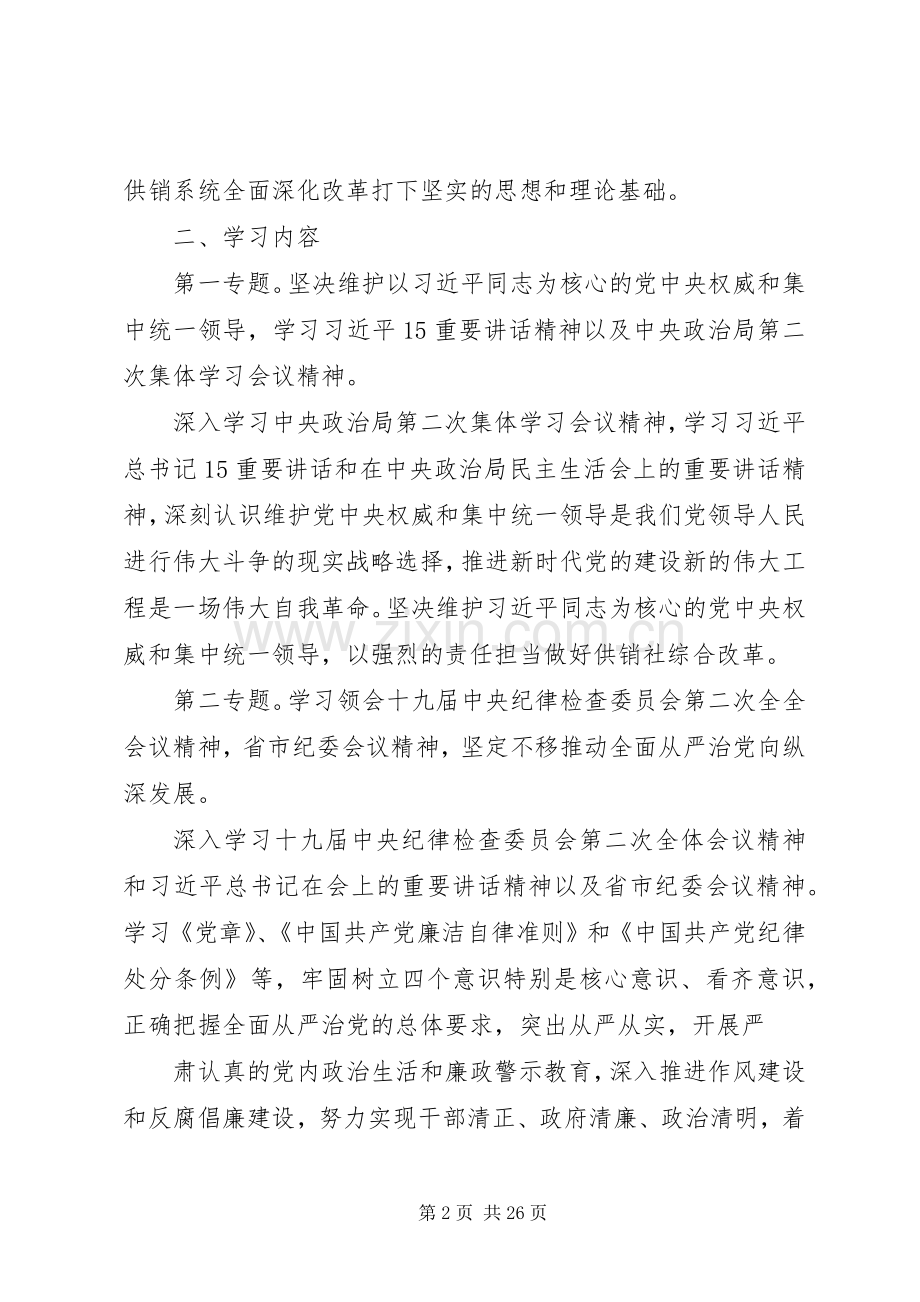 XX年度市供销社党组中心组理论学习计划.docx_第2页