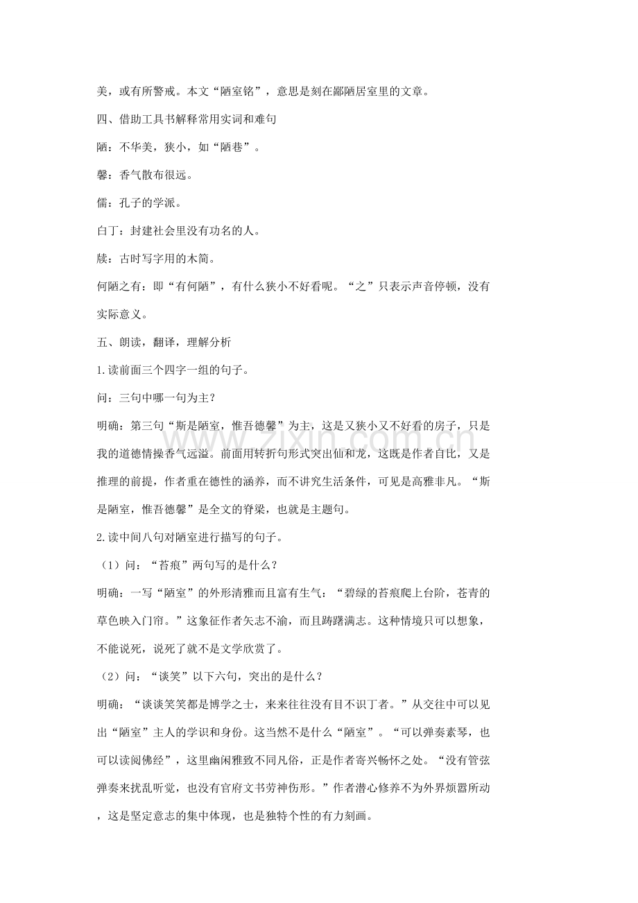 七年级语文上册 20 记 铭 说 志四篇《陋室铭》教案1 长春版-长春版初中七年级上册语文教案.doc_第2页