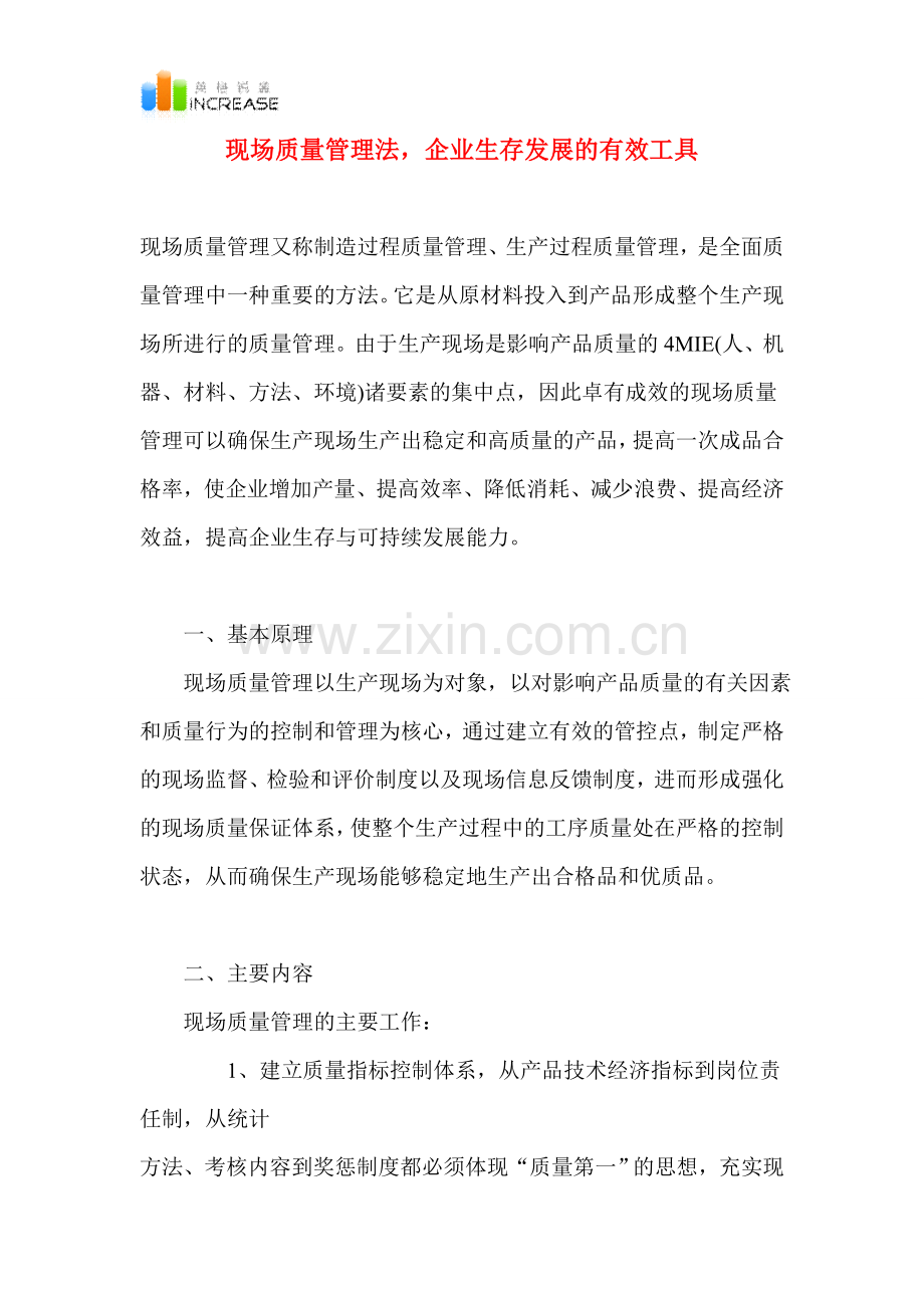 现场质量管理法企业生存发展的有效工具.doc_第1页