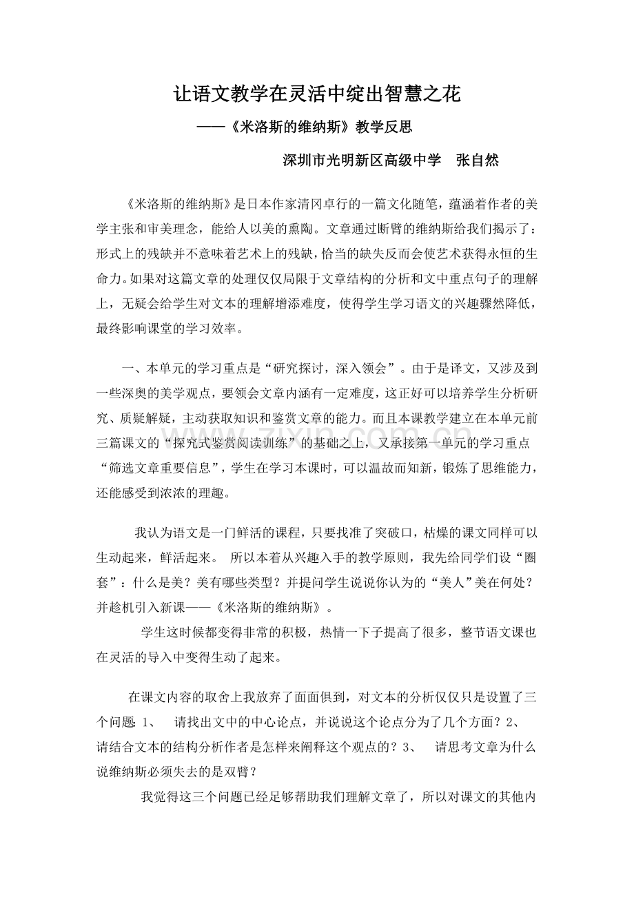 让语文教学在灵活中绽出智慧之花.doc_第1页