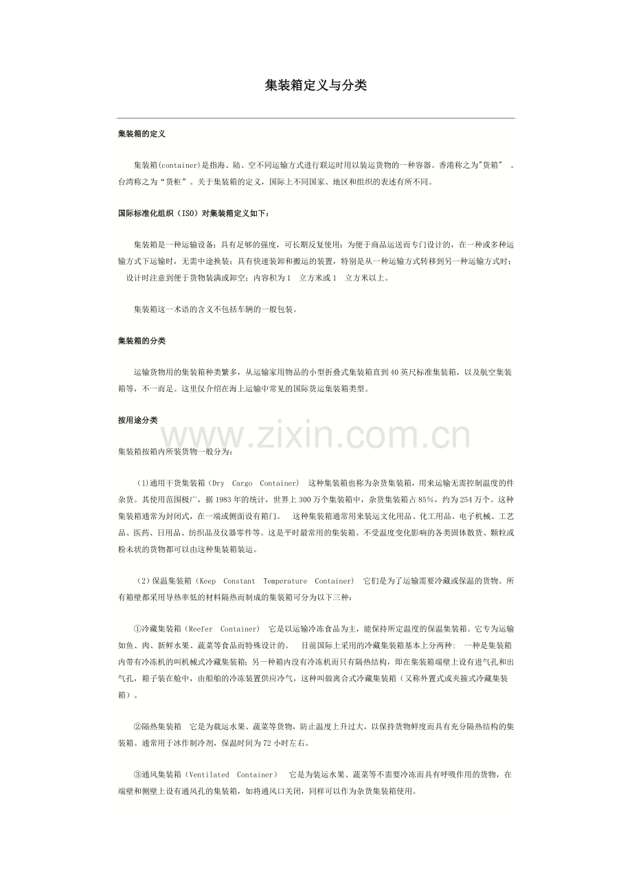 集装箱定义与分类.doc_第1页