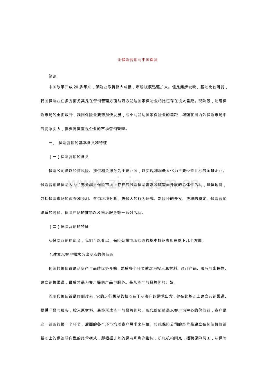 当前中国保险业发展情况及今后的任务.doc_第1页