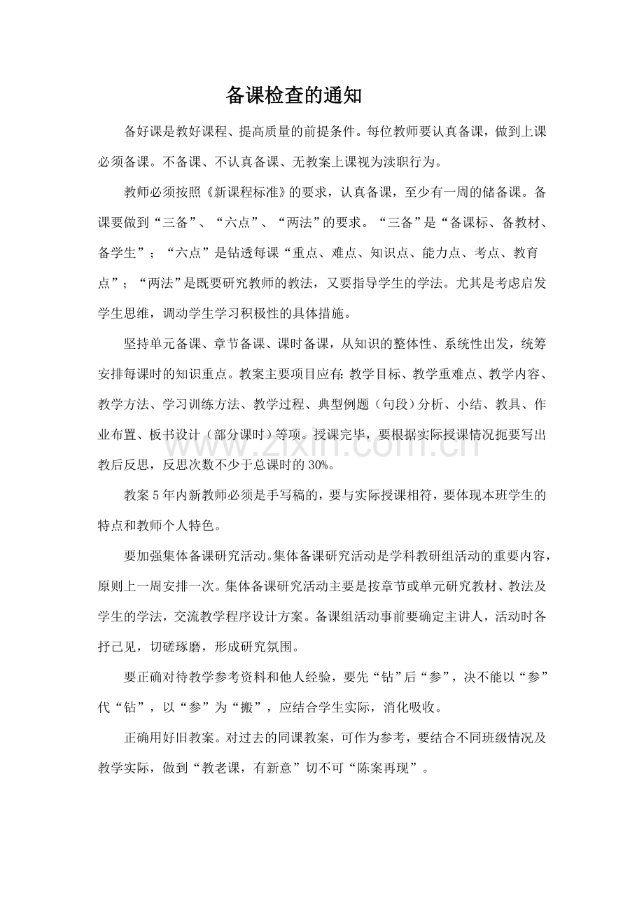 备课检查的通知6.doc_第1页