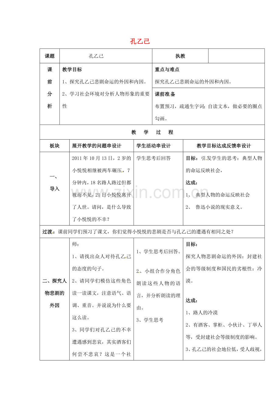 八年级语文下册 16《孔乙己》教案 苏教版-苏教版初中八年级下册语文教案.doc_第1页