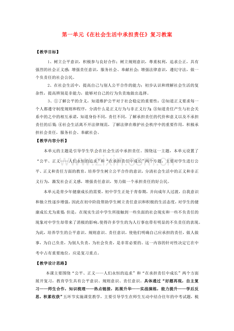 山东省枣庄市峄城区吴林街道中学九年级政治全册 第一单元《在社会生活中承担责任》复习教案 鲁教版.doc_第1页