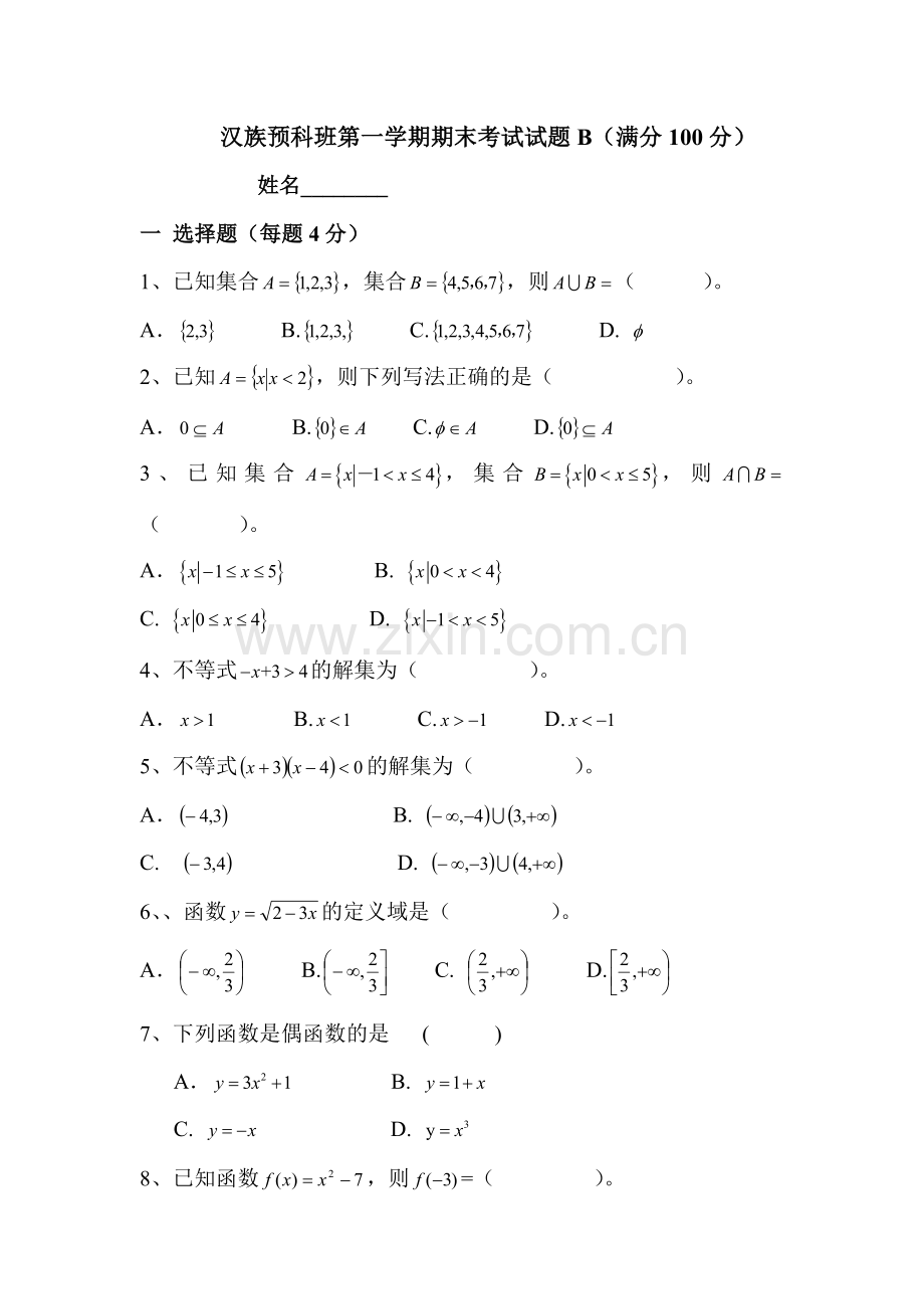汉族预科班第一学期期末考试试题B.doc_第1页