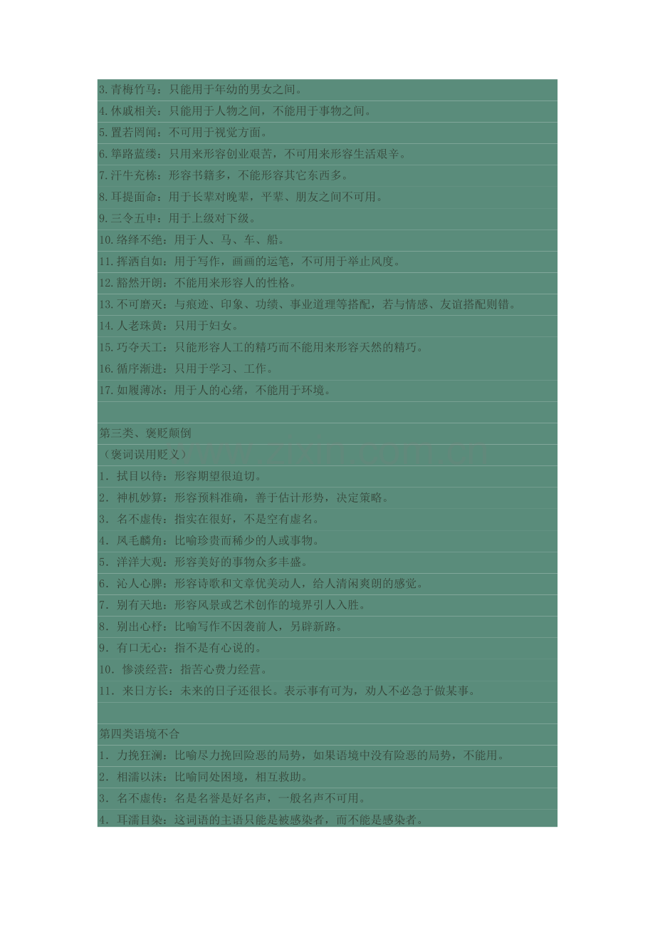 高考常见易错成语汇总.doc_第2页