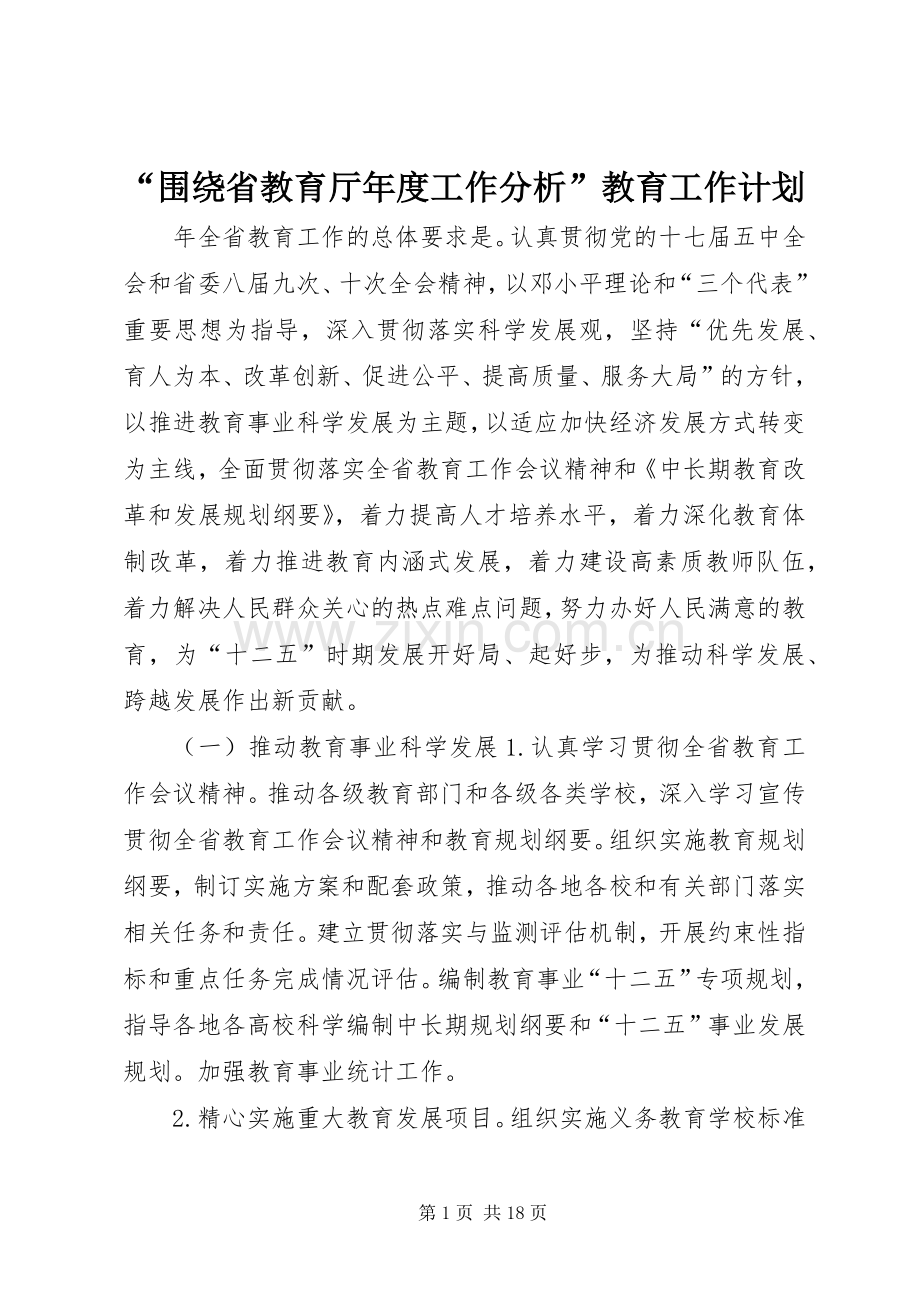 “围绕省教育厅年度工作分析”教育工作计划.docx_第1页