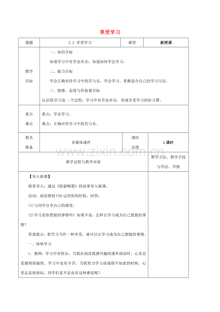 广东省揭阳市七年级道德与法治上册 第一单元 成长的节拍 第二课 学习新天地 第2框 享受学习教案 新人教版-新人教版初中七年级上册政治教案.doc_第1页
